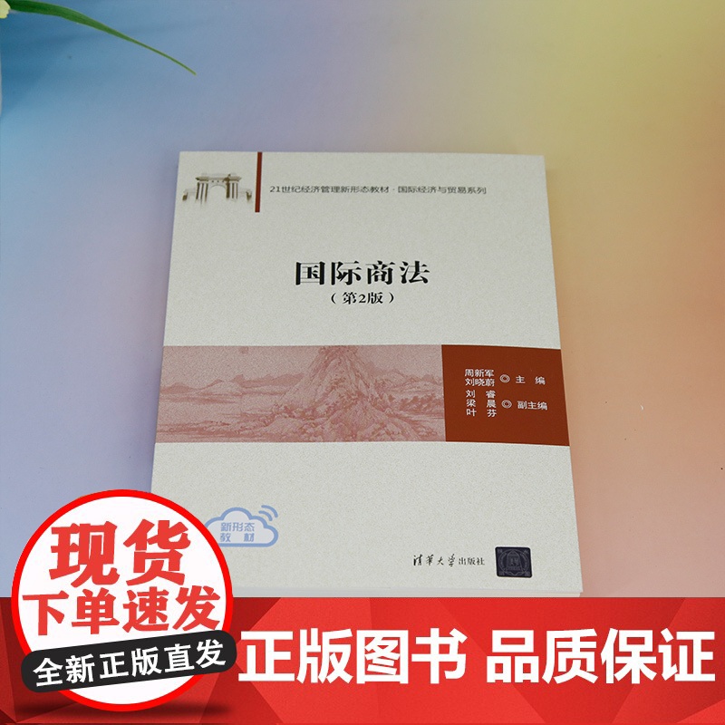 正版新书 国际商法(第2版) 周新军 刘晓蔚 主编 刘睿 梁晨 叶芬 副主编 清华大学出版社 国际商法 高等学校 教材高清大图