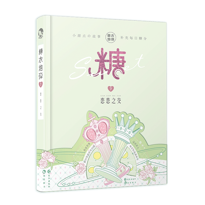 [醉染正版]漫娱正版 糖衣炮弹7恋恋之交 柚子多肉等著 青春暖萌甜文故事合集 my抖音斯读小斯推荐暖心治愈减压爆笑小说