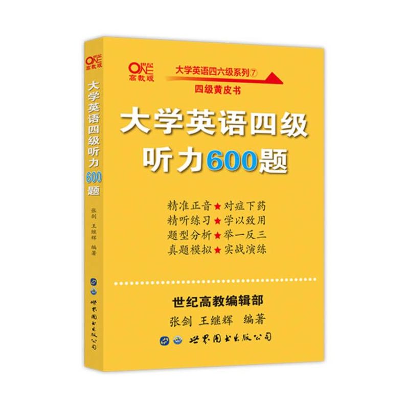 [正版]备考2025年6月 张剑黄皮书大学英语六级听力600题附赠音频 黄皮书英语六级听力专项训练6级听力强化练习搭真
