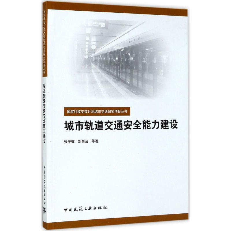 醉染图书城市轨道交通安全能力建设9787112192410