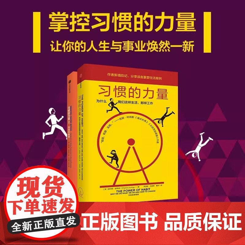 [新版]习惯的力量1+2 为什么我们这样生活 时间管理提高工作效率自控力自我完善心理学职场青春励志成功正能量书籍高清大图