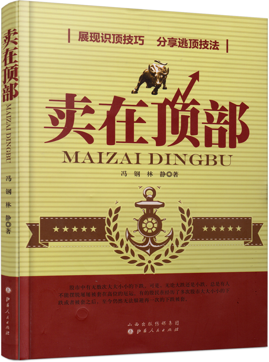 [正版]卖在顶部/冯刚 林静/股票交易获利秘诀炒股书股票投资入门书籍股票买卖点分析入门量价分析/支撑压力线破位突破/金融高清大图
