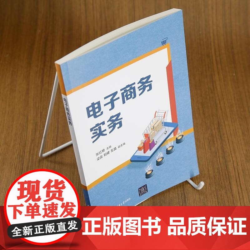 [正版新书]电子商务实务 张红艳 梁露 刘健 王晶 清华大学出版社 电子商务 电商 贸易高清大图