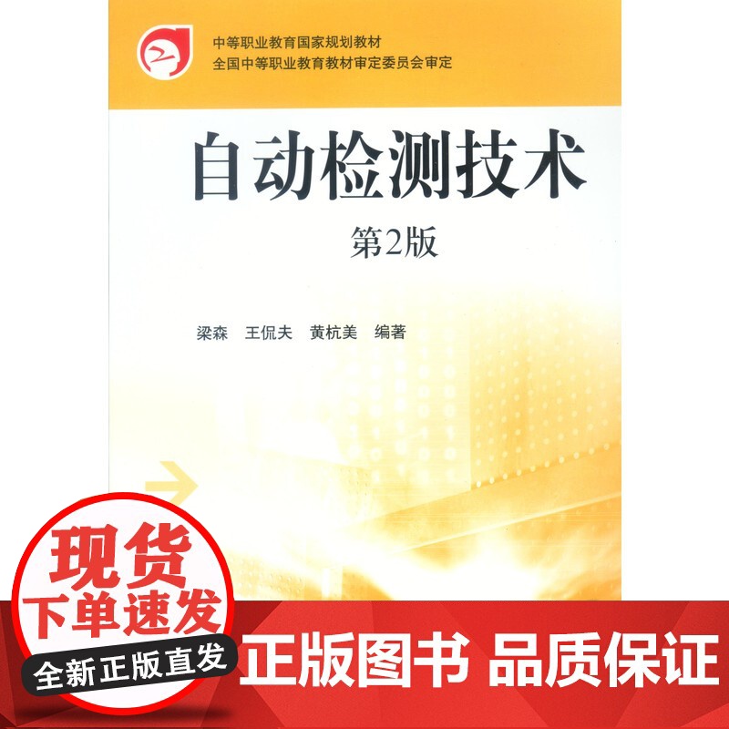 正版 自动检测技术 电气运行与控制专业 梁森 9787111103561 教材 机械工业出版社高清大图