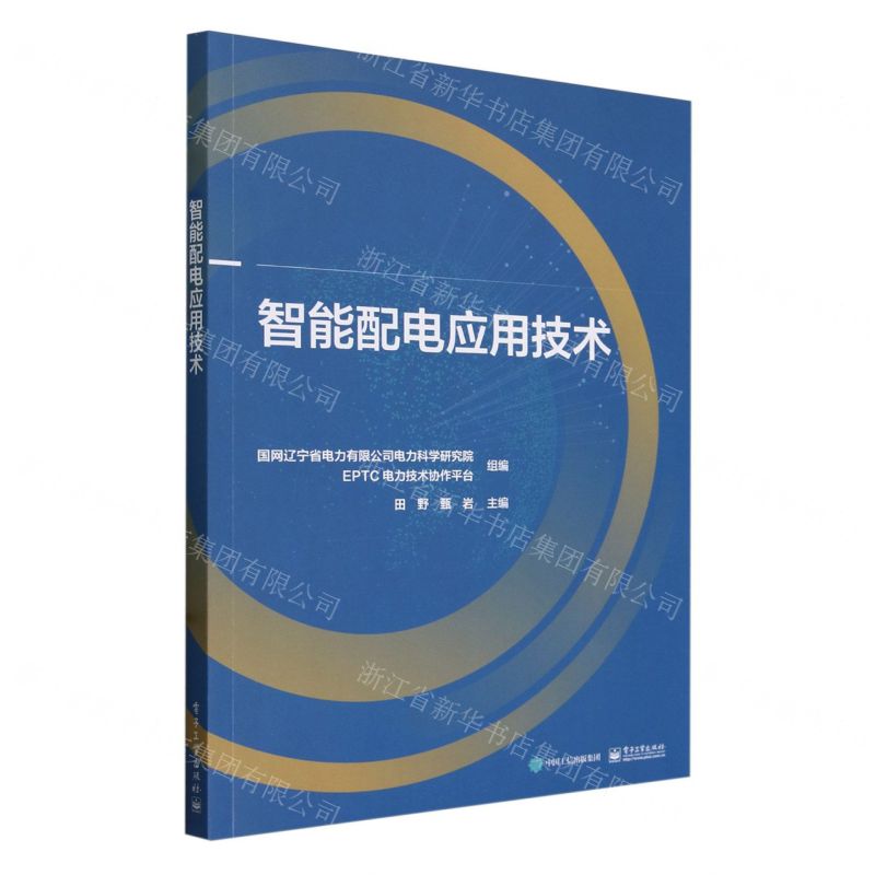 【N】智能配电应用技术-9787121470974