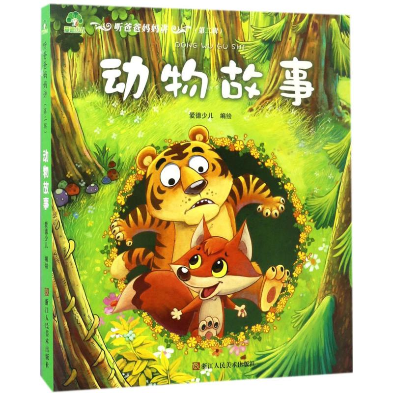 醉染图书动物故事9787534057212高清大图