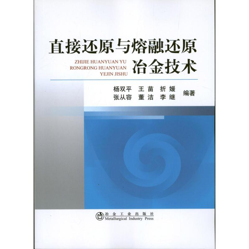 [M]直接还原与熔融还原冶金技术-9787502461478高清大图