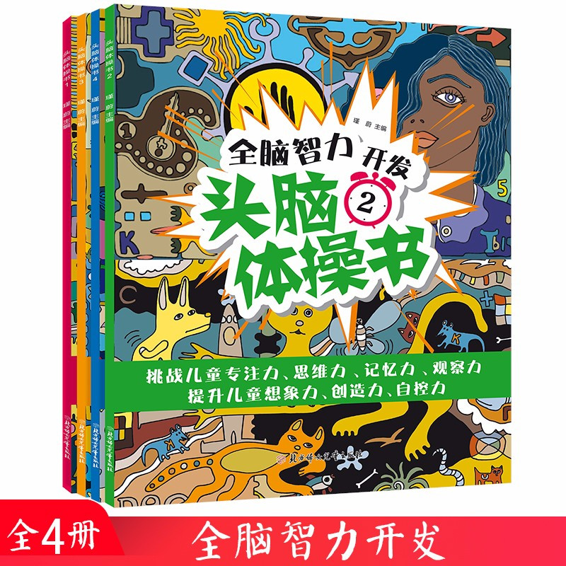[正版]全脑智力开发头脑体操书4册6-12岁少儿童闯关益智玩具迷宫亲子少儿注意专注力训练图画捉迷藏书籍CX