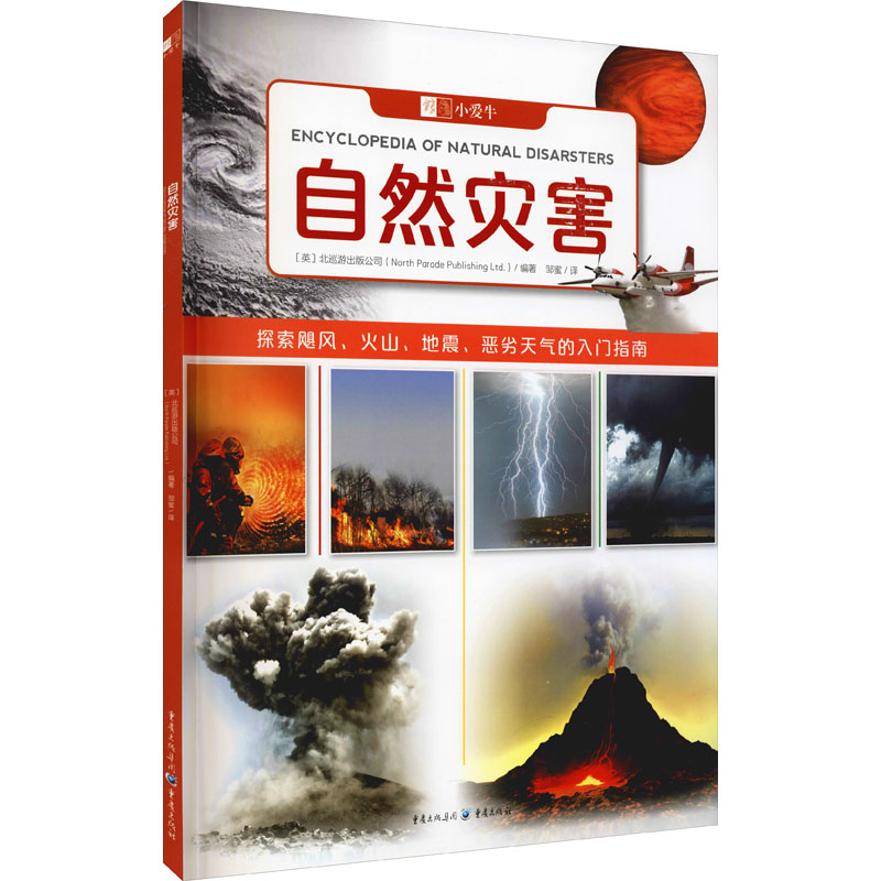 醉染图书自然灾害9787229158378高清大图