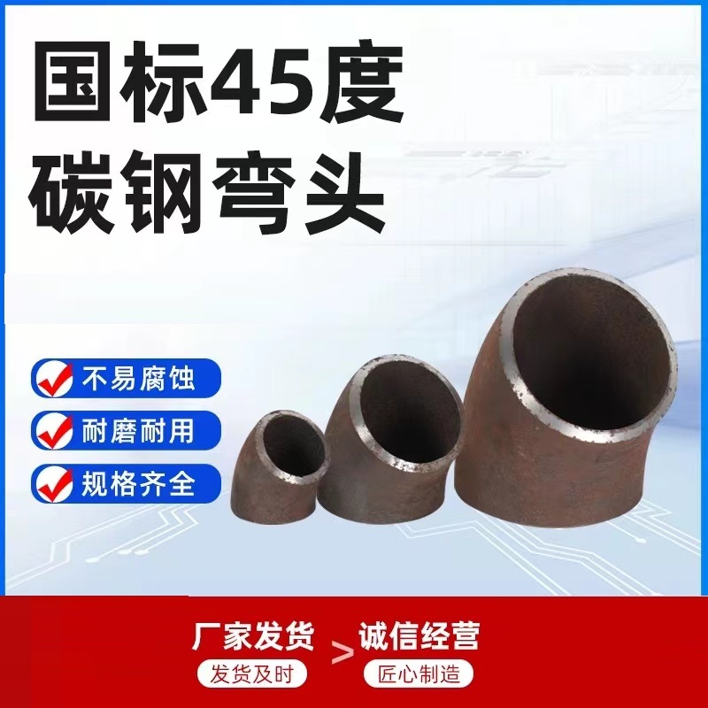 伟鹏双兴 碳钢焊接45度弯头 159*5mm(外径*壁厚)个高清大图