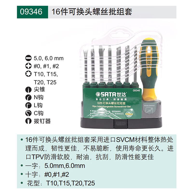 世达(SATA) 16件可换头螺丝批组套 09346 1套