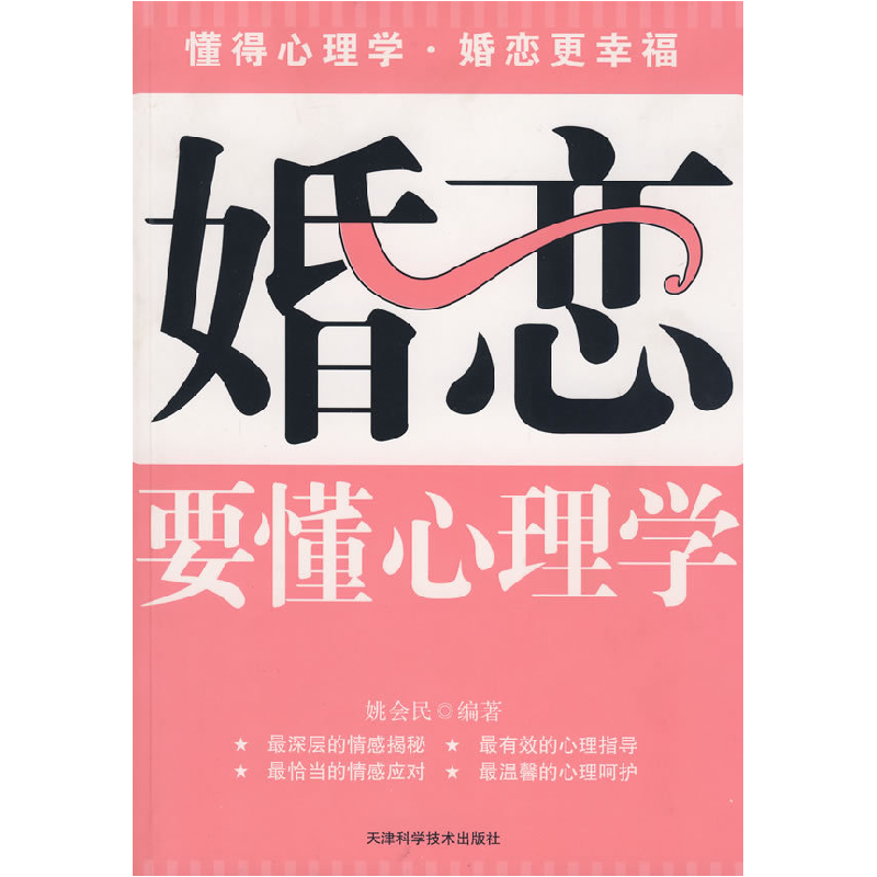 正版新书】婚恋要懂心理学姚会民9787530849163