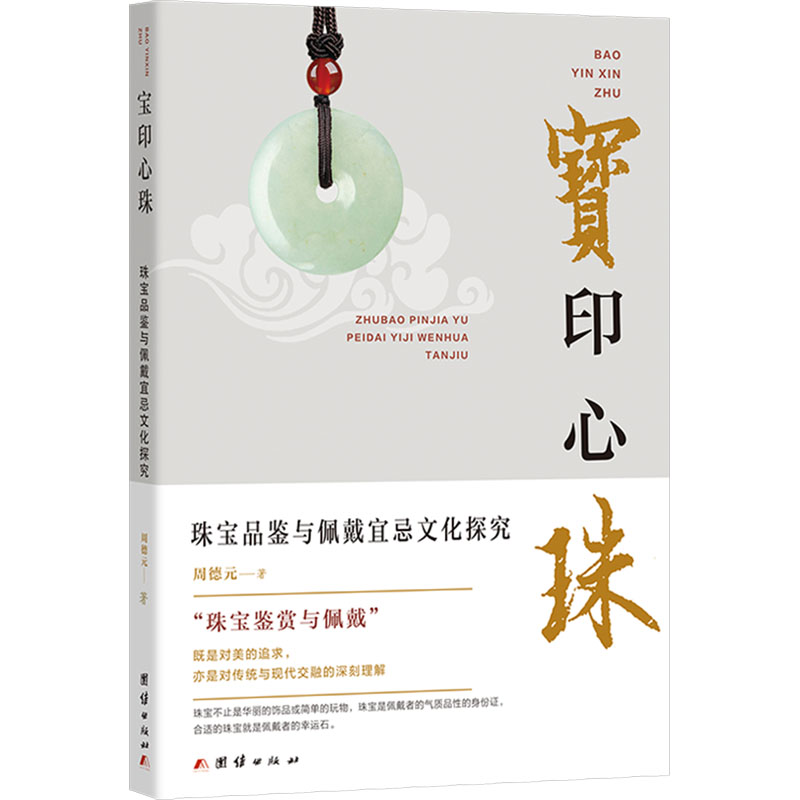 【M】宝印心珠 珠宝品鉴与佩戴宜忌文化探究-9787523411988