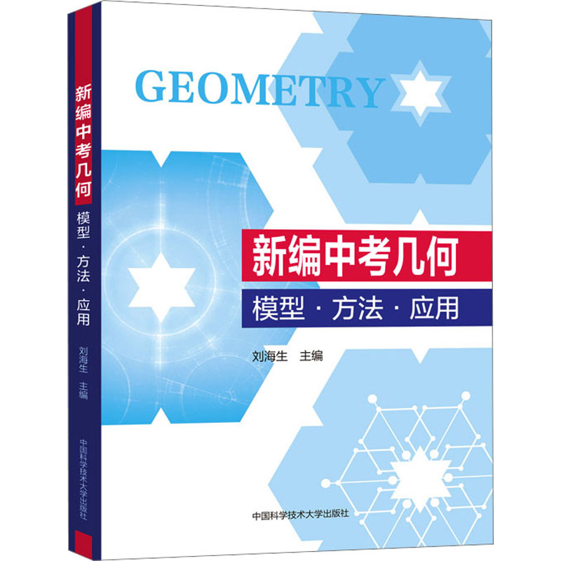 【M】新编中考几何 模型·方法·应用-9787312056413
