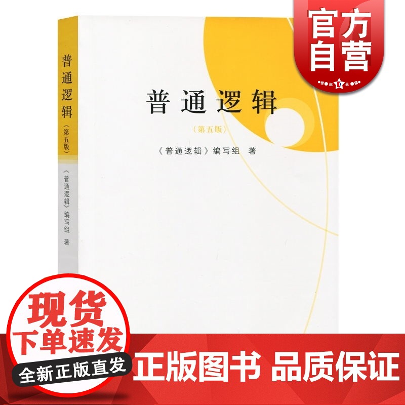 普通逻辑(第五版) 普通逻辑编写组著 高校文科逻辑学教材 大学普通逻辑教程 考研 批判思维 上海人民 世纪出版高清大图