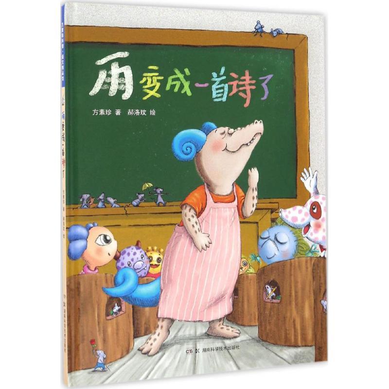 雨变成一首诗了 方素珍 著 著作 少儿 文轩网