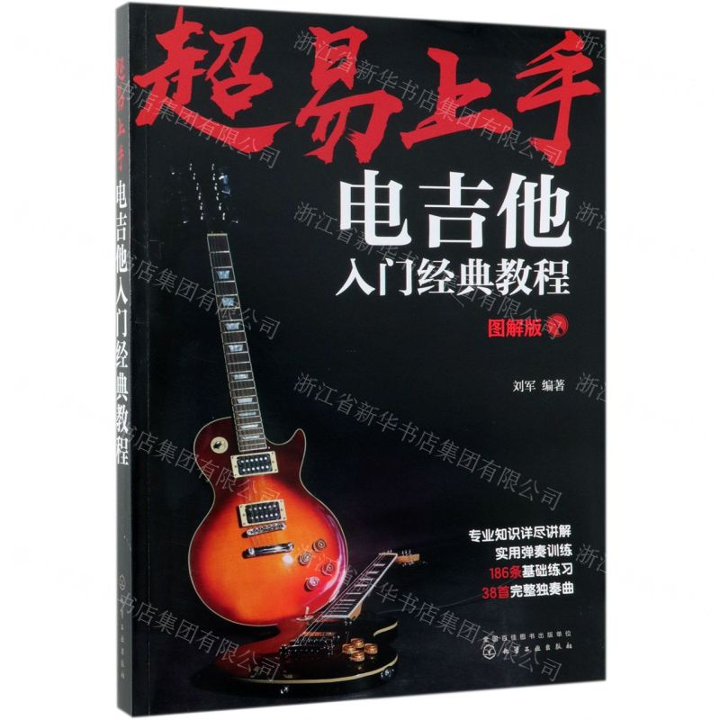 [N]超易上手(电吉他入门经典教程图解版)-9787122343932高清大图