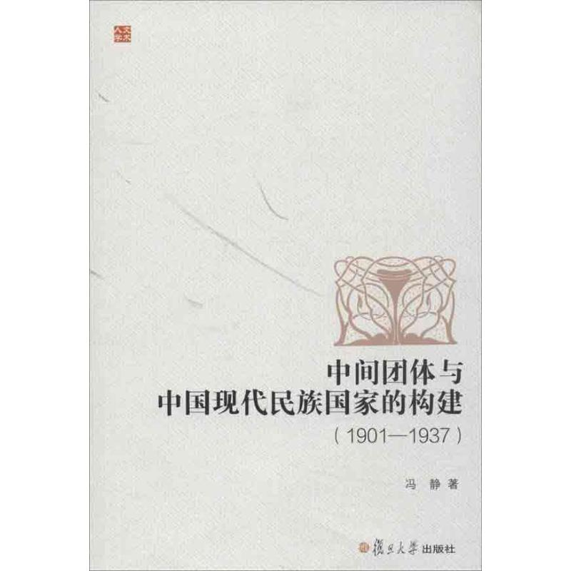 醉染图书中间团体与中国现代民族构建97873090930