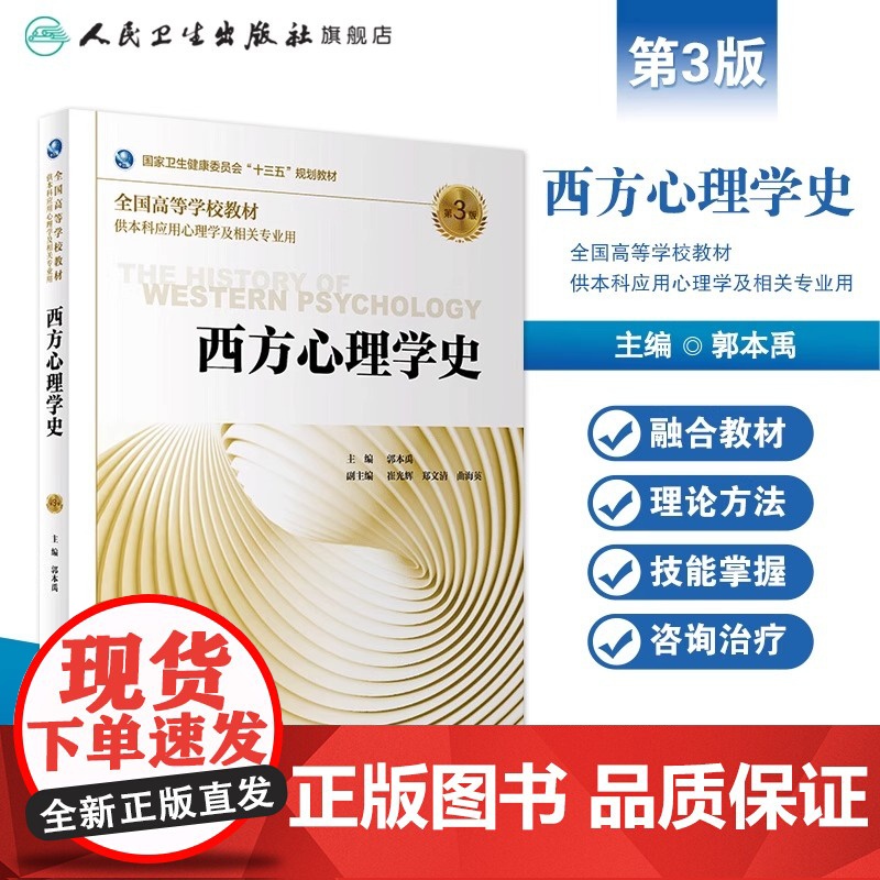 西方心理学史(第3版)郭本禹主编 应用心理学2019年11月规划教材9787117290159人民卫生出版社高清大图