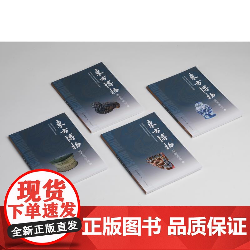 东方博物考古与研究 浙江省博物馆编上海书画出版社文物鉴赏研究高清大图