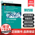 附习题 高分子材料基础 张留成 第四版 高等工科院校高分子材料教材 高分子材料基础知识合成方法 结构性能书 高分子材料制