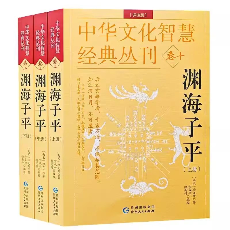 增补玉匣记 [正版]中华文化智慧丛书 渊海子平上中下全套3册原版原文无删减对照白话文评注图解宋徐大升著四柱八字命理学财官高清大图