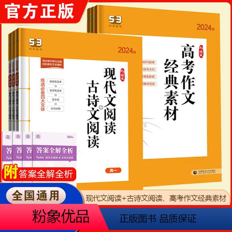 (高考)作文经典素材 高中通用 [正版]曲一线2024版 53语文高中古诗文72篇 全国通用版 5.3五三高一二三必修选