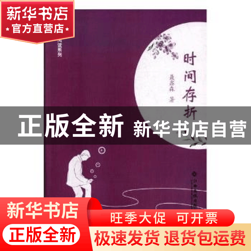 正版 时间存折 聂鑫森著 江西高校出版社 9787549356355 书籍图片