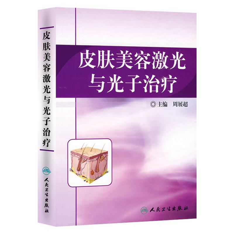 皮肤美容激光与光子治疗 周展超 著 生活 文轩网