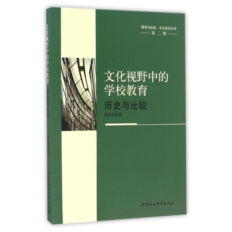 正版新书】文化视野中的学校教育/历史与比较郭法奇 著9787516191