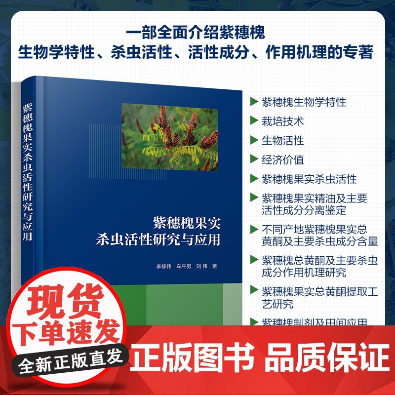 紫穗槐果实杀虫活性研究与应用 紫穗槐生物学特性 杀虫活性 活性成分 作用机理 紫穗槐研究与应用 植物源农药开发 植物保护高清大图