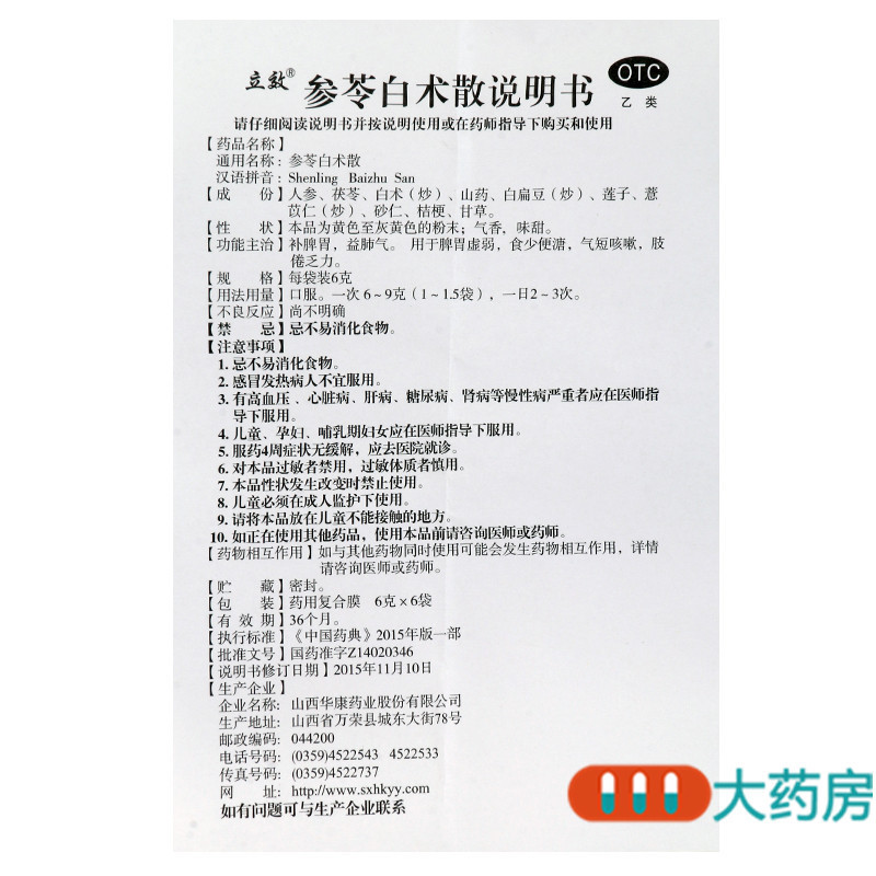 [5盒]立效参苓白术散6g*6袋/盒*5盒补脾胃益肺气气短咳嗽肢倦乏力