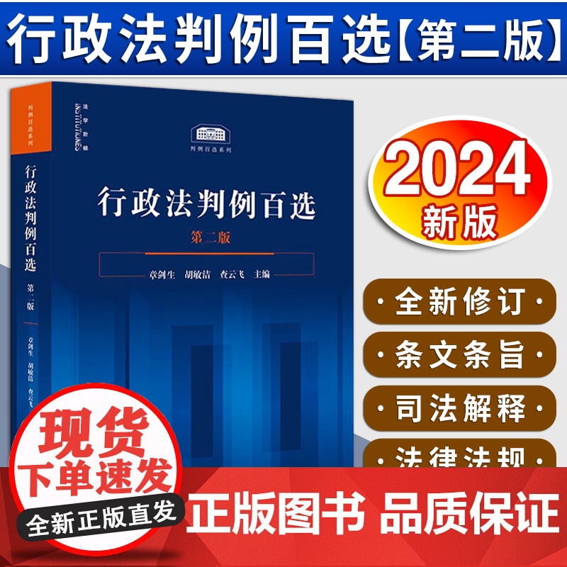 行政法判例百选(第二版)章剑生 胡敏洁 查云飞主编 法律出版社高清大图
