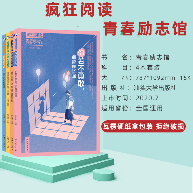疯狂阅读青春励志馆4本套装青春励志校园小说激扬青春放飞梦想四