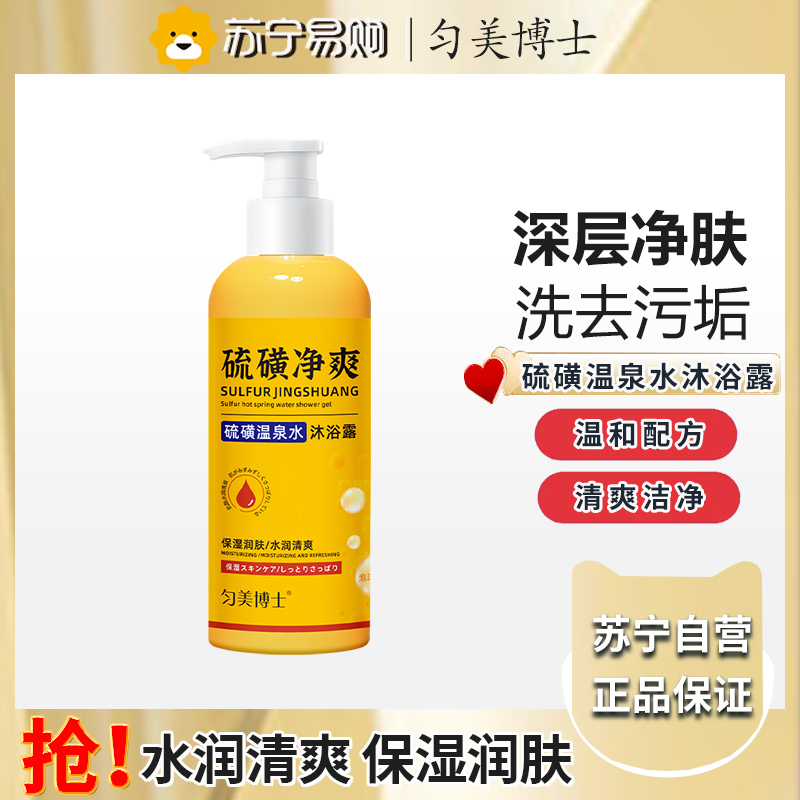 匀美博士硫磺温泉水沐浴露400ml 补水保湿润肤洁净舒适温和细腻沐浴液高清大图