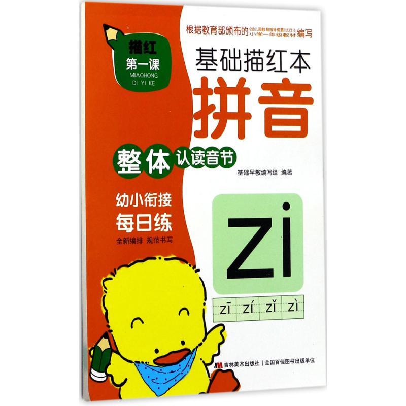 描红第1课.基础描红本 基础早教编写组 编著 少儿 文轩网