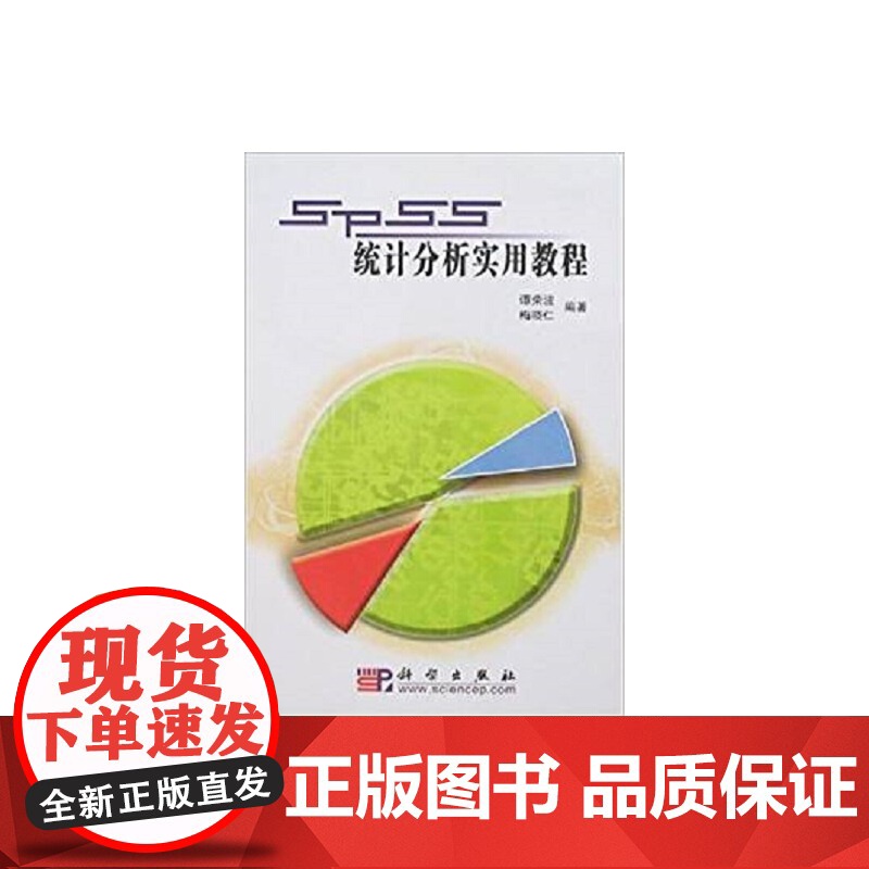 SPSS统计分析实用教程高清大图