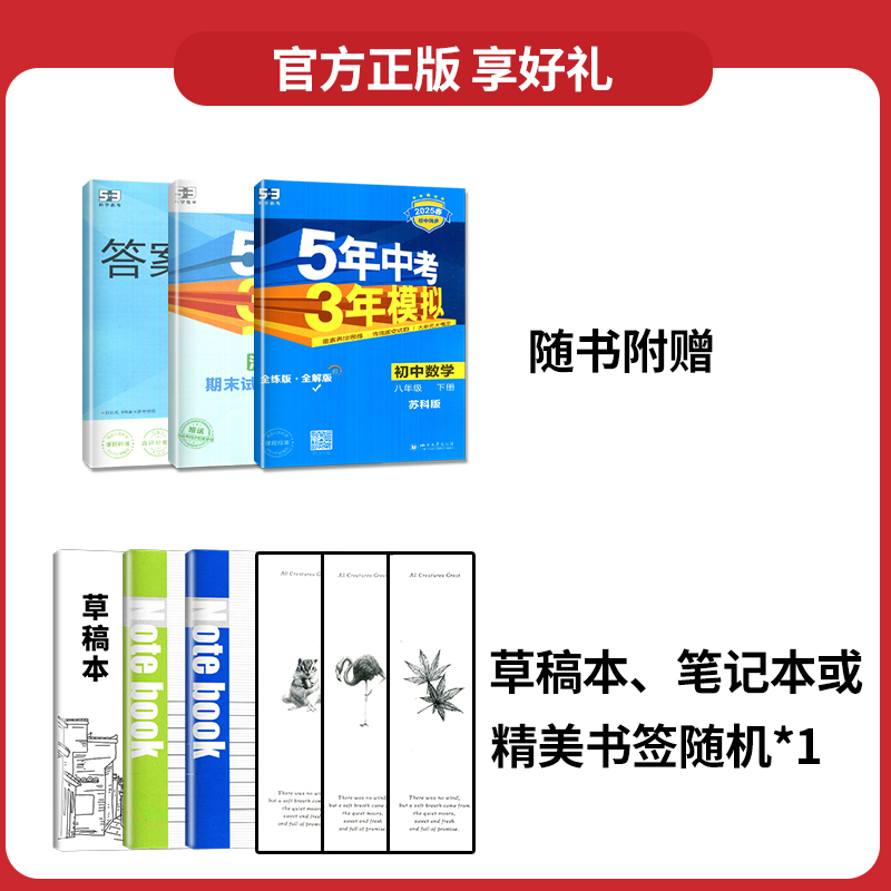 [正版]2025五年中考三年模拟八年级下册数学苏科版苏教版江苏53五三八下数学初二下学期5年中考3年模拟8年级下初中数学高清大图