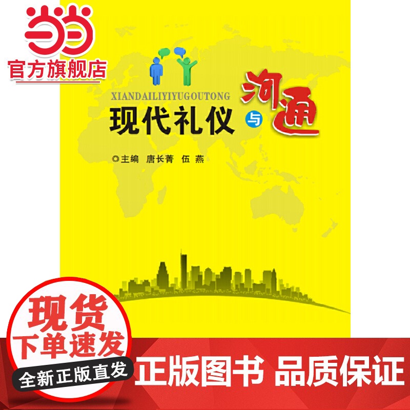 现代礼仪与沟通高清大图