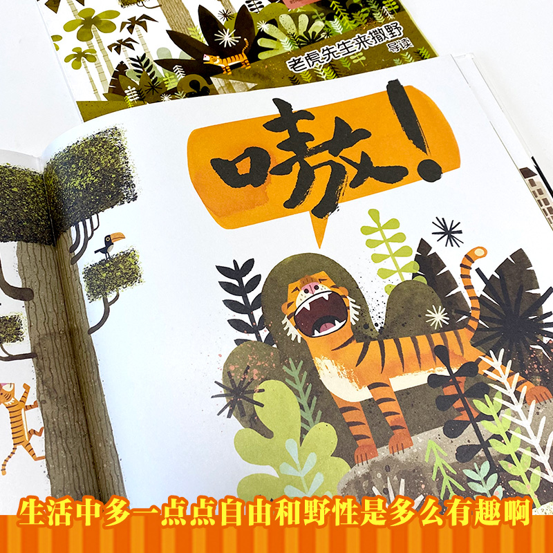 醉染图书老虎先生来撒野9787544836050高清大图