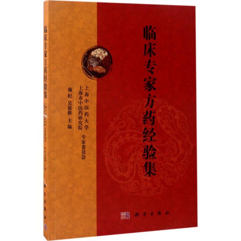 临床专家方药经验集 施杞,吴银根 主编 生活 文轩网