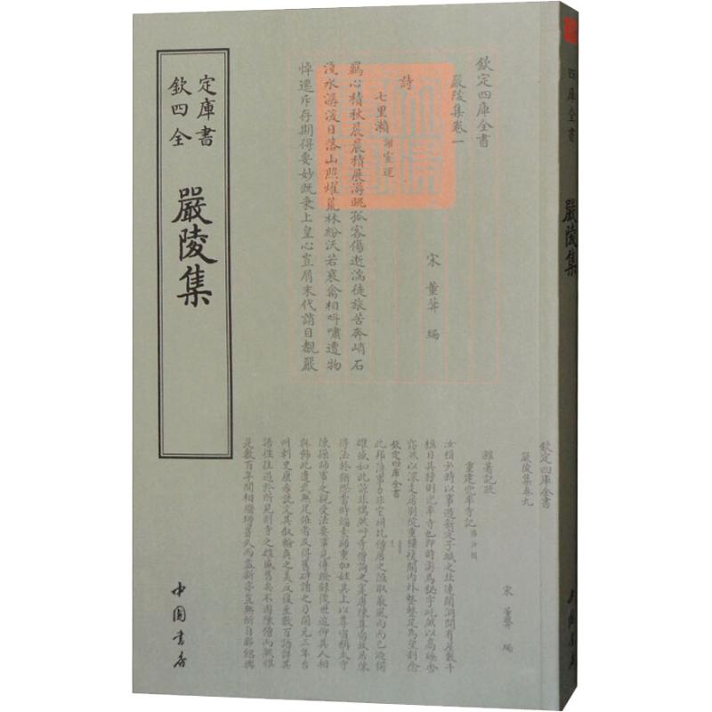 醉染图书严陵集9787514921205高清大图