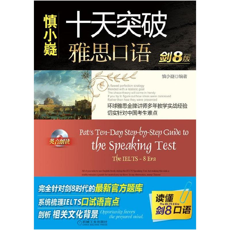 正版新书]《慎小嶷:十天突破雅思口语 剑8版慎小嶷9787111311430高清大图