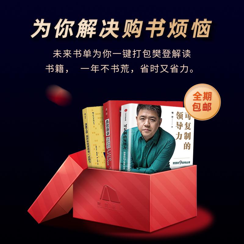 未来一年书单[赠讲书年卡] 书单按月寄送 [正版]赠讲书会期卡未来书单 定制你的一年期书单共52本 樊登解读书籍 樊登高清大图