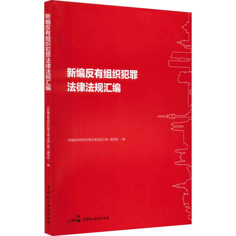 正版新书】新编反有组织犯罪法律法规汇编《新编反有组织犯罪法律