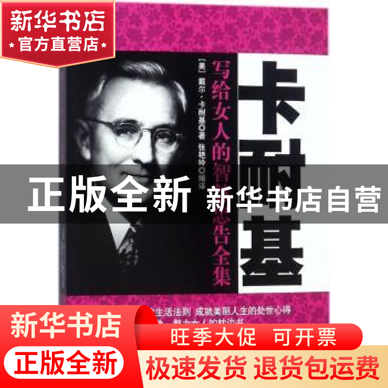 正版 卡耐基写给女人的智慧忠告全集 (美)戴尔·卡耐基著 民主与建高清大图