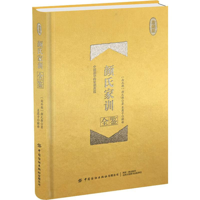 [正版]颜氏家训全鉴 珍藏版 (南北朝)颜之推 著 东篱子 译 中国古典小说、诗词 文学 图书