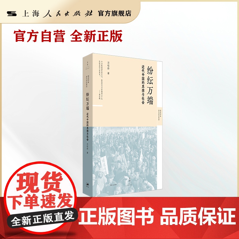 书自营·]纷纭万端:近代中国的思想与社会(近代史学者沈松侨力作,思想史、社会史、经济史、政治史角度看近代中国)高清大图