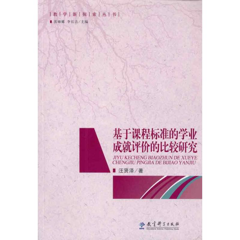 [M]基于课程标准的学业成就评价的比较研究/教学新探索丛书-9787504148896