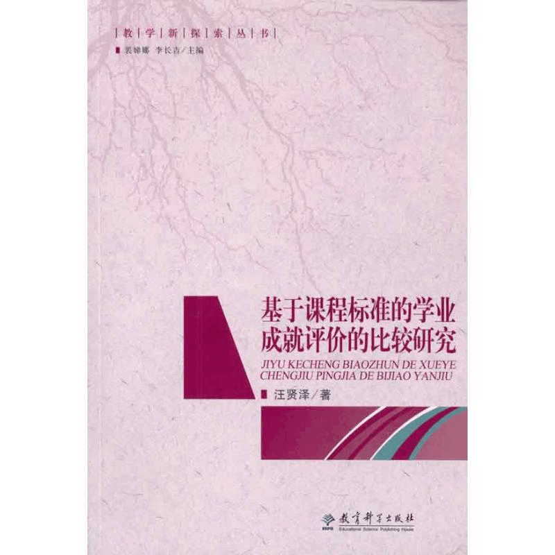 [M]基于课程标准的学业成就评价的比较研究/教学新探索丛书-9787504148896图片